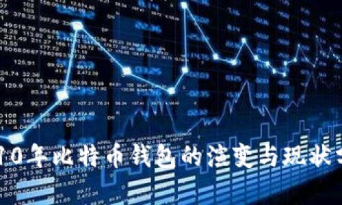 2010年比特币钱包的演变与现状分析