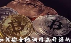 Web3中如何安全地调用未开源的智能合约