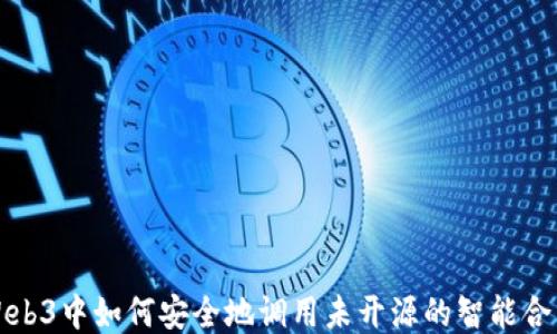 
Web3中如何安全地调用未开源的智能合约