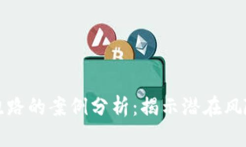 比特币钱包跑路的案例分析：揭示潜在风险与安全防护