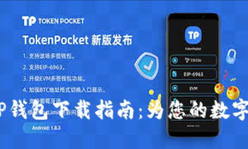 2023年最新TP钱包下载指南：为您的数字资产保驾护航