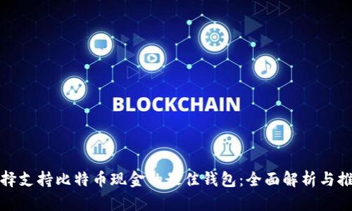 选择支持比特币现金的最佳钱包：全面解析与推荐