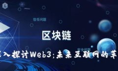 与参哥深入探讨Web3：未来互联网的革命性转型