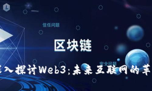 与参哥深入探讨Web3：未来互联网的革命性转型