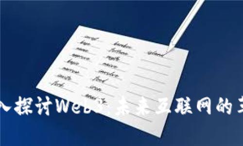 与参哥深入探讨Web3：未来互联网的革命性转型