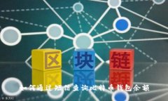 如何通过短信查询比特币钱包余额