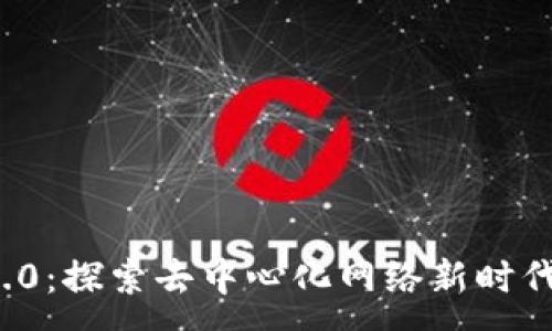 :
Web3 0.20.0：探索去中心化网络新时代的全新特性