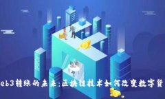 探索Web3转账的未来：区块链技术如何改变数字货