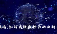 全面指南：如何高效监控你的比特币钱包
