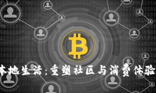 Web3本地生活：重塑社区与消费体验的未来