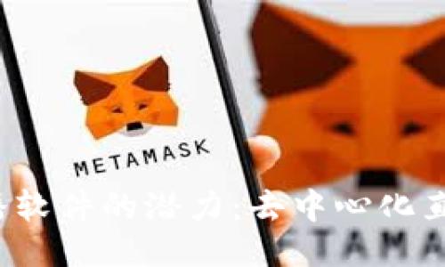 探索Web3直播软件的潜力：去中心化直播平台的未来