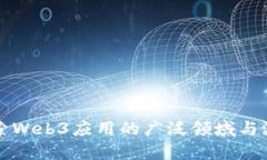 探索Web3应用的广泛领域与潜力