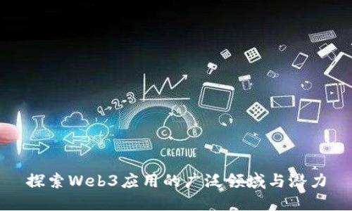 探索Web3应用的广泛领域与潜力