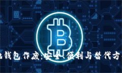 比特币本地钱包作废：安全、便利与替代方案全
