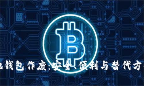 比特币本地钱包作废：安全、便利与替代方案全面解析