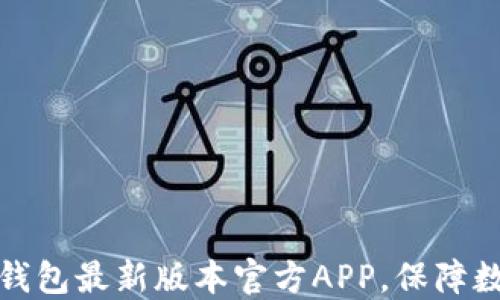 
如何下载TP钱包最新版本官方APP，保障数字资产安全