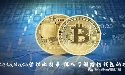 如何使用MetaMask管理比特币：深入了解跨链钱包的功能和优势