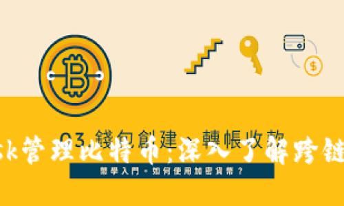 如何使用MetaMask管理比特币：深入了解跨链钱包的功能和优势