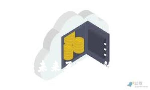 周文强谈Web3：未来互联网的发展方向与机遇