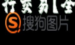 比特币如何在钱包中进行交易？全面解析交易流