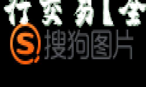 比特币如何在钱包中进行交易？全面解析交易流程与技巧