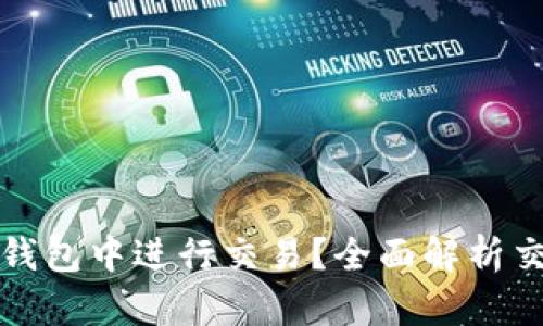 比特币如何在钱包中进行交易？全面解析交易流程与技巧