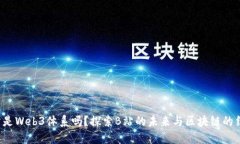 B站是Web3体系吗？探索B站的未来与区块链的结合
