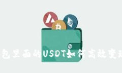 钱包里面的USDT如何高效变现？