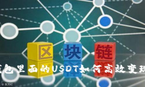 钱包里面的USDT如何高效变现？