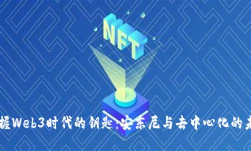掌握Web3时代的钥匙：安东尼与去中心化的未来