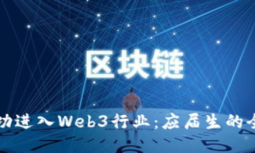 如何成功进入Web3行业：应届生的全面指导