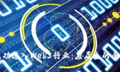 如何成功进入Web3行业：应届生的全面指导