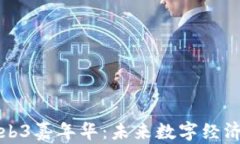 香港Web3嘉年华：未来数字经济的盛宴