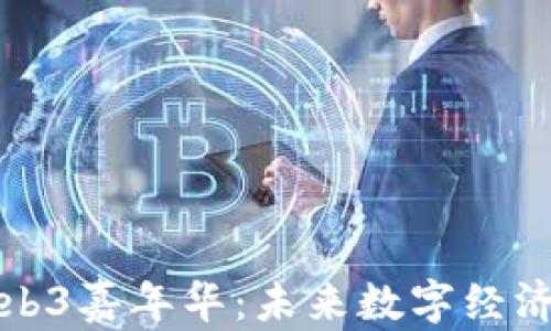 
香港Web3嘉年华：未来数字经济的盛宴