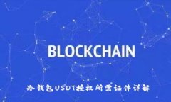  冷钱包USDT授权所需证件详解