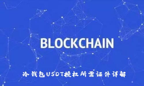  冷钱包USDT授权所需证件详解