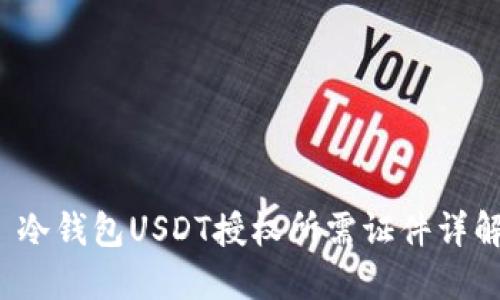  冷钱包USDT授权所需证件详解