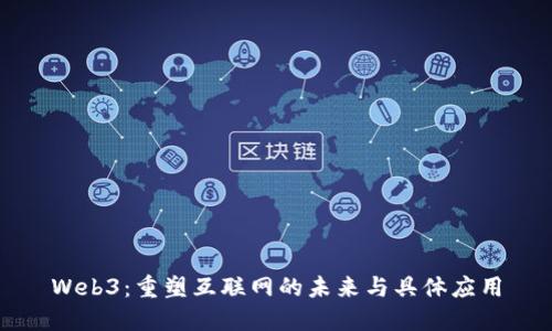 Web3：重塑互联网的未来与具体应用