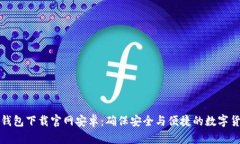 比特币钱包下载官网安卓：确保安全与便捷的数