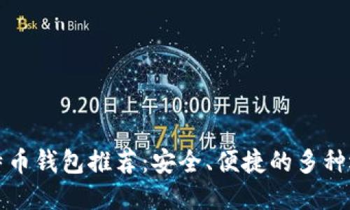 比特币钱包推荐：安全、便捷的多种选择