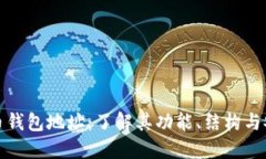 比特币钱包地址：了解其功能、结构与安全性