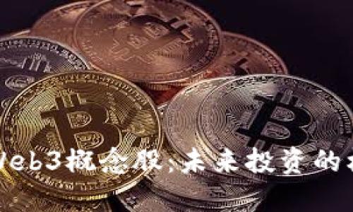 全面解读Web3概念股：未来投资的机会与挑战
