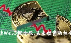 全面解读Web3概念股：未来投资的机会与挑战