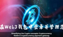 如何安全地在Web3钱包中登录并管理您的数字资产