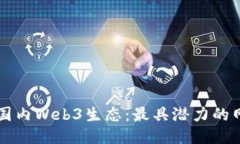 深入探索国内Web3生态：最具潜力的网站与应用