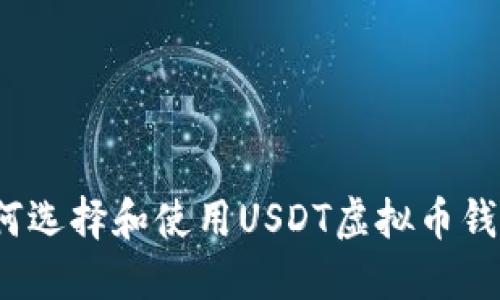 如何选择和使用USDT虚拟币钱包？