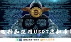 如何选择和使用USDT虚拟币钱包？