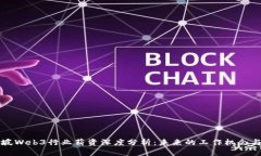 新加坡Web3行业薪资深度分析：未来的工作机会与