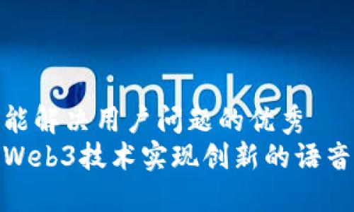 思考一个能解决用户问题的优秀  
如何通过Web3技术实现创新的语音直播体验