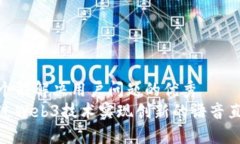 思考一个能解决用户问题的优秀  如何通过Web3技